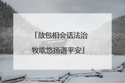 敖包相会话法治 牧歌悠扬谱平安