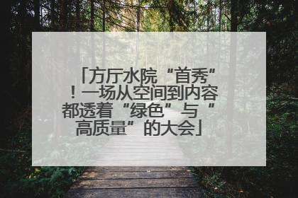 方厅水院“首秀”！一场从空间到内容都透着“绿色”与“高质量”的大会