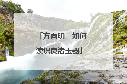 方向明：如何读识良渚玉器