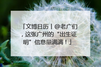 文博日历丨@老广们，这张广州的“出生证明”信息量满满！
