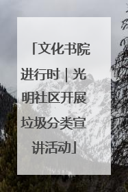 文化书院进行时｜光明社区开展垃圾分类宣讲活动