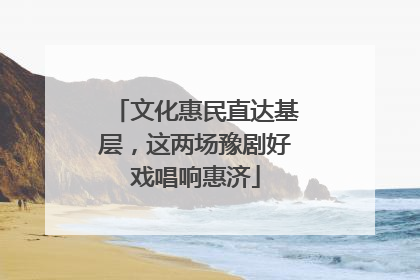 文化惠民直达基层，这两场豫剧好戏唱响惠济