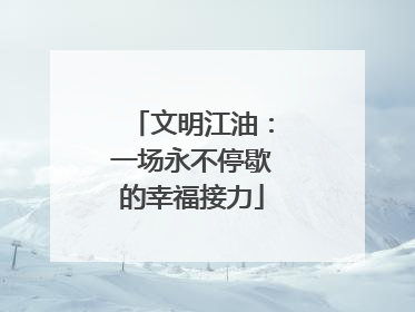 文明江油：一场永不停歇的幸福接力