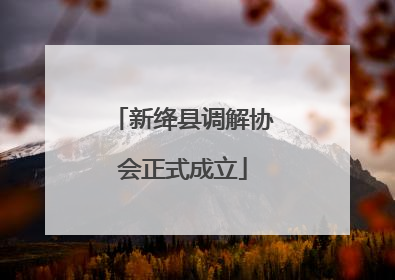 新绛县调解协会正式成立