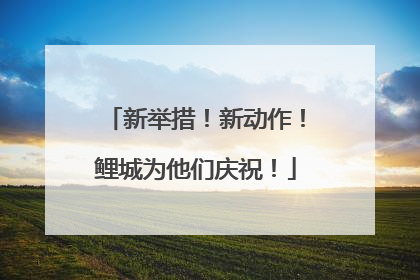 新举措！新动作！鲤城为他们庆祝！