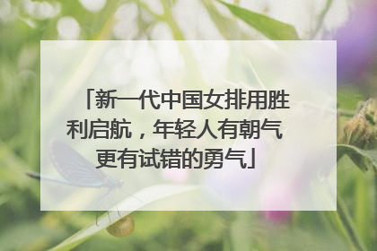 新一代中国女排用胜利启航，年轻人有朝气更有试错的勇气