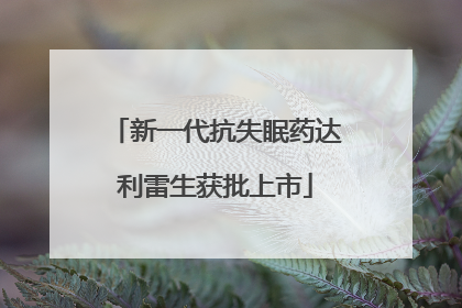 新一代抗失眠药达利雷生获批上市