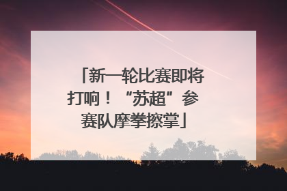 新一轮比赛即将打响！“苏超”参赛队摩拳擦掌