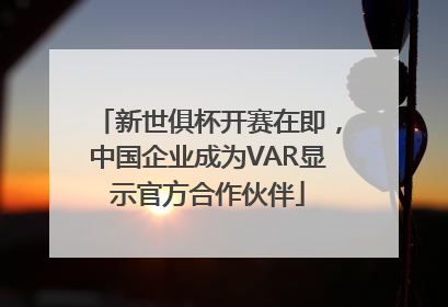 新世俱杯开赛在即，中国企业成为VAR显示官方合作伙伴