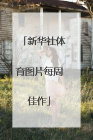 新华社体育图片每周佳作