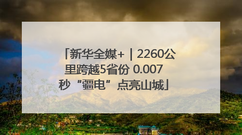 新华全媒+｜2260公里跨越5省份 0.007秒“疆电”点亮山城