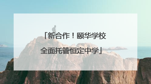 新合作！颐华学校全面托管恒定中学