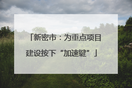 新密市：为重点项目建设按下“加速键”