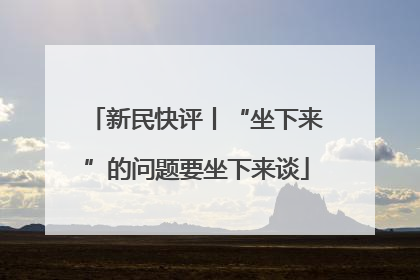 新民快评丨“坐下来”的问题要坐下来谈