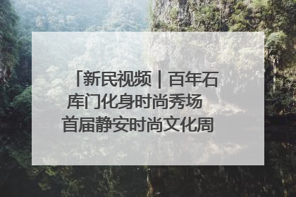 新民视频｜百年石库门化身时尚秀场 首届静安时尚文化周在张园开幕