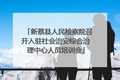 新蔡县人民检察院召开入驻社会治安综合治理中心人员培训会
