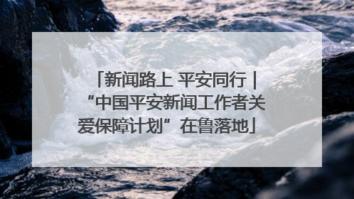 新闻路上 平安同行｜“中国平安新闻工作者关爱保障计划”在鲁落地
