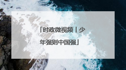 时政微视频丨少年强则中国强