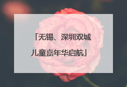 无锡、深圳双城儿童嘉年华启航