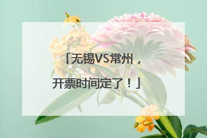无锡VS常州，开票时间定了！