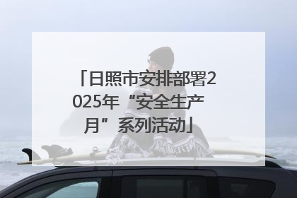 日照市安排部署2025年“安全生产月”系列活动