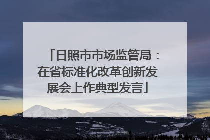 日照市市场监管局：在省标准化改革创新发展会上作典型发言
