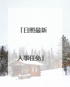 日照最新人事任免