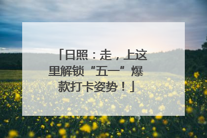 日照：走，上这里解锁“五一”爆款打卡姿势！