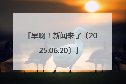 早啊！新闻来了〔2025.06.20〕