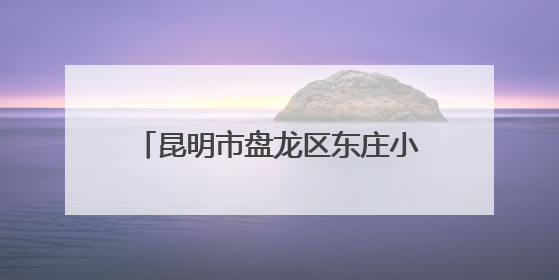 昆明市盘龙区东庄小学：红星闪耀闯队关，培育未来好队员