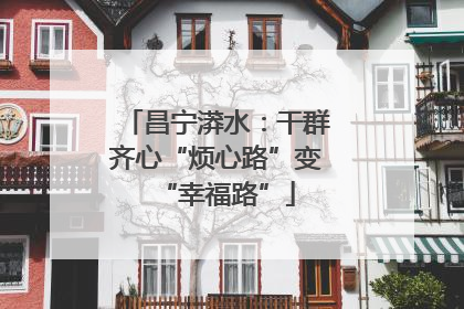 昌宁漭水：干群齐心“烦心路”变“幸福路”