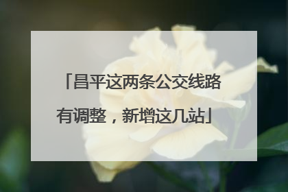 昌平这两条公交线路有调整，新增这几站