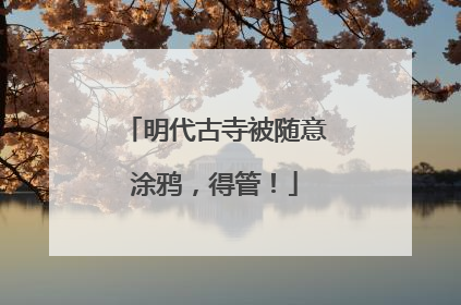 明代古寺被随意涂鸦，得管！