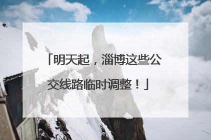 明天起，淄博这些公交线路临时调整！