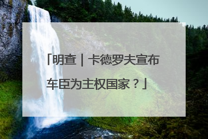明查｜卡德罗夫宣布车臣为主权国家？