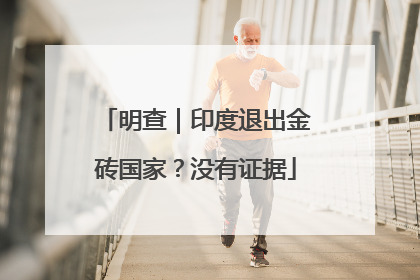 明查｜印度退出金砖国家？没有证据