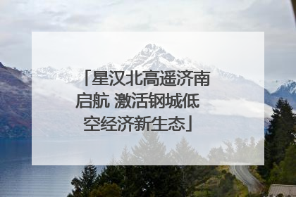 星汉北高遥济南启航 激活钢城低空经济新生态
