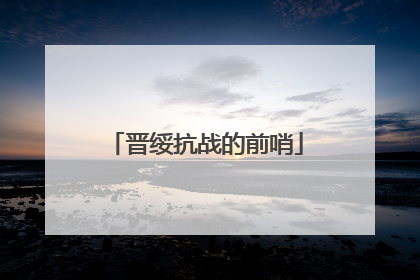 晋绥抗战的前哨