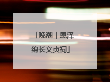 晚潮｜恩泽绵长义贞祠