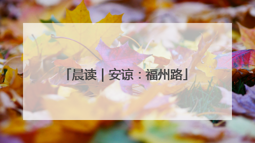 晨读｜安谅：福州路
