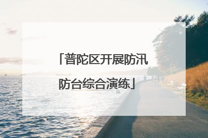 普陀区开展防汛防台综合演练