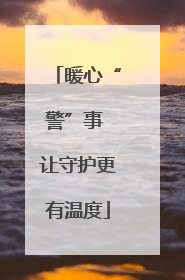 暖心“警”事 让守护更有温度