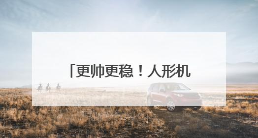 更帅更稳！人形机器人半马亚军“N2”全新升级→