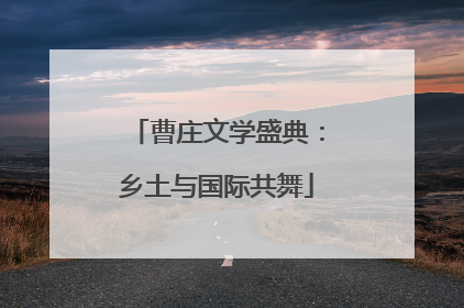 曹庄文学盛典：乡土与国际共舞