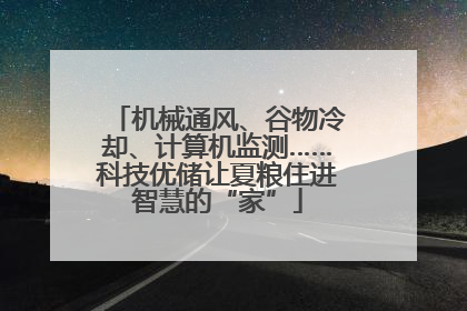 机械通风、谷物冷却、计算机监测……科技优储让夏粮住进智慧的“家”