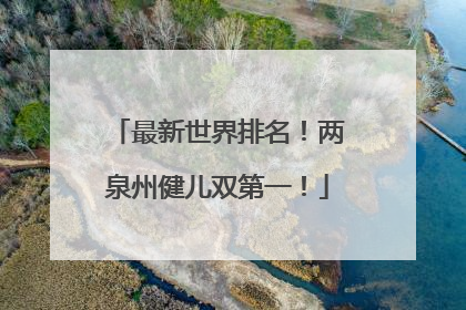 最新世界排名！两泉州健儿双第一！