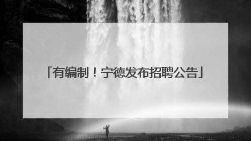 有编制！宁德发布招聘公告