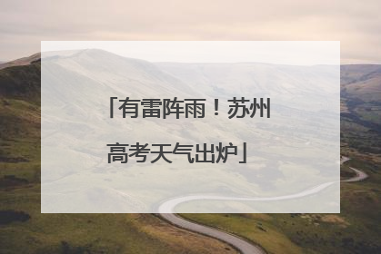有雷阵雨！苏州高考天气出炉