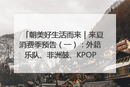 朝美好生活而来｜来夏消费季预告（一）：外籍乐队、非洲鼓、KPOP舞团、居民开放麦……这也太show了