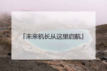 未来机长从这里启航